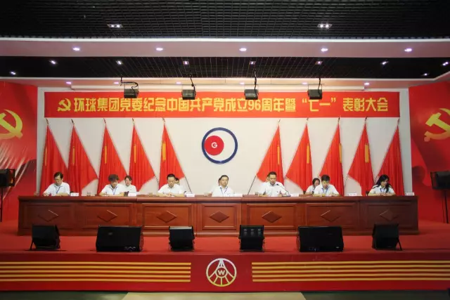 环球集团召开纪念中国共产党成立96周年暨“七一”表彰大会_ 四川省宜宾 